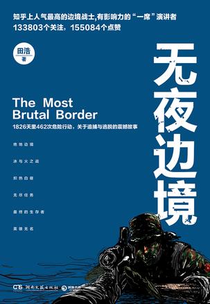 《无夜边境》田浩/绝地边境插图