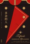 《多余的人》莱蒙托夫/他们有一个共同的名字多余的人/epub+mobi+azw3缩略图
