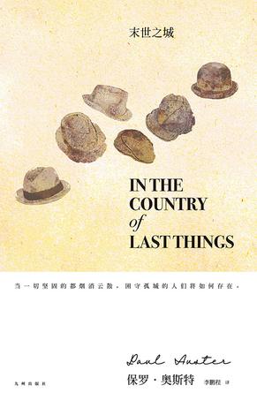 《末世之城》保罗·奥斯特/困守孤城的人们将如何存在/epub+mobi+azw3插图