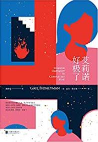 《艾莉诺好极了》盖尔·霍尼曼/书写极致的现代孤独/epub+mobi+azw3插图