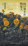 《向日葵不开的夏天》道尾秀介/21世纪日本推理王牌/epub+mobi+azw3缩略图