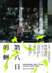 《第八日的蝉》角田光代/土中七年破土后却只能活七天/epub+mobi+azw3缩略图