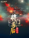 《重生之将门毒后》千山茶客/将门嫡女六年辅佐皇子/epub+mobi+azw3缩略图