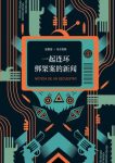 《一起连环绑架案的新闻》马尔克斯/像电影般紧张激烈/epub+mobi+azw3缩略图