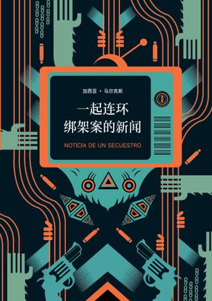 《一起连环绑架案的新闻》马尔克斯/像电影般紧张激烈/epub+mobi+azw3插图