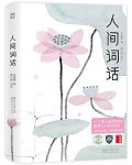 《人间词话》[译注]王国维/无需古文基础也能完全读懂/epub+mobi+azw3缩略图