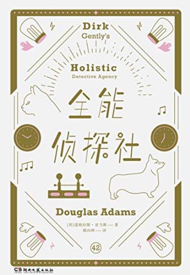 《全能侦探社》道格拉斯·亚当斯/侦探灵异恐怖推理穿越/epub+mobi+azw3插图