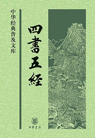 《四书五经》[中华书局出品]孟子等/中华书局出品/epub+mobi+azw3插图