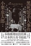 《黑死馆杀人事件》小栗虫太郎/隐藏洋馆中的致命恐怖/epub+mobi+azw3缩略图
