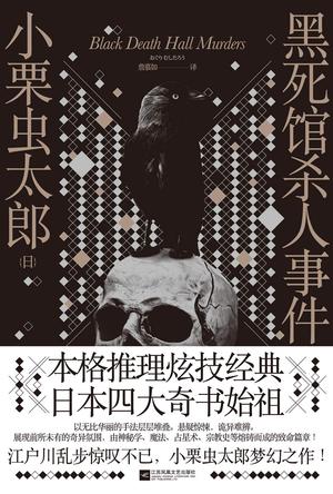 《黑死馆杀人事件》小栗虫太郎/隐藏洋馆中的致命恐怖/epub+mobi+azw3插图