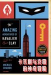 《卡瓦利与克雷的神奇冒险》迈克尔·夏邦/爱情和梦想/epub+mobi+azw3缩略图