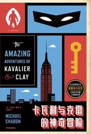 《卡瓦利与克雷的神奇冒险》迈克尔·夏邦/爱情和梦想/epub+mobi+azw3插图