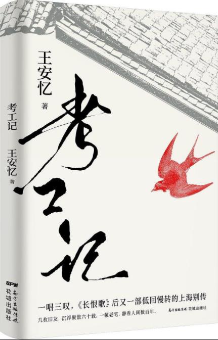 《考工记》王安忆/小开逐渐蜕变成普通劳动者的过程/epub+mobi+azw3插图