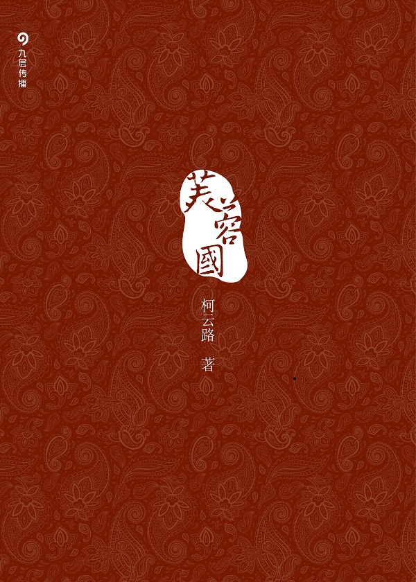 《芙蓉国》柯云路/跌宕起伏的人物命运生死情感纠葛/epub+mobi+azw3插图