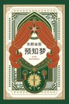 《预知梦》东野圭吾/十岁我梦到一个叫森崎礼美的女孩/epub+mobi+azw3缩略图