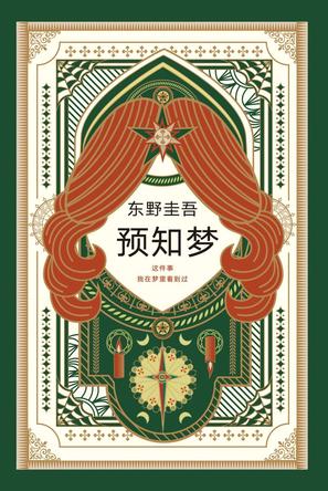 《预知梦》东野圭吾/十岁我梦到一个叫森崎礼美的女孩/epub+mobi+azw3插图