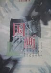 《国画》王跃文/情感的处理上朱怀镜如履薄冰难以取舍/epub+mobi+azw3缩略图