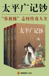 《太平广记钞》[全4册]冯梦龙/汉代至宋初的小说野史/epub+mobi+azw3缩略图