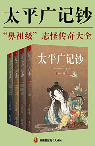 《太平广记钞》[全4册]冯梦龙/汉代至宋初的小说野史/epub+mobi+azw3插图