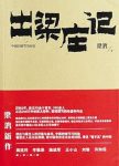 《出梁庄记》梁鸿/在城市打工时间最长的有超过30年/epub+mobi+azw3缩略图