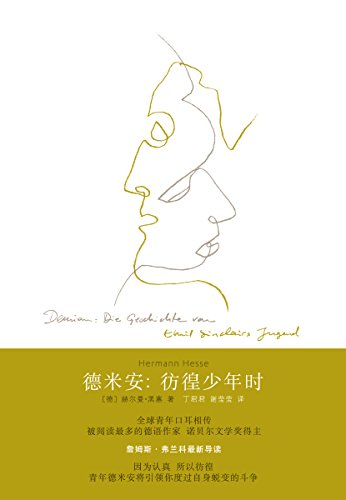 《德米安：彷徨少年时》赫尔曼·黑塞/理想映照的生活/epub+mobi+azw3插图