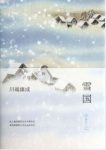 《雪国》川端康成/故事由驶往雪国的列车开始窗外暮景/epub+mobi+azw3缩略图
