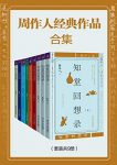 《周作人经典作品合集》套装共9册/为山水小品和随笔/epub+mobi+azw3缩略图