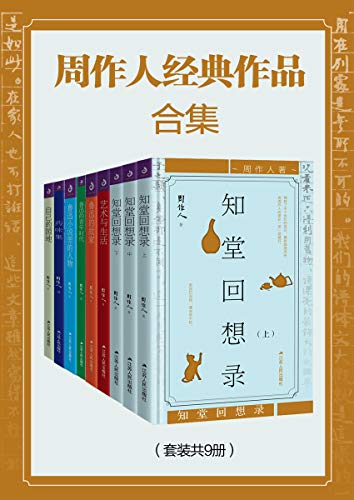 《周作人经典作品合集》套装共9册/为山水小品和随笔/epub+mobi+azw3插图