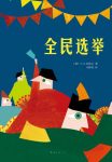 《全民选举》奈保尔/甜的起初是甜的最后将变得异常酸/epub+mobi+azw3缩略图