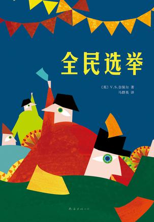 《全民选举》奈保尔/甜的起初是甜的最后将变得异常酸/epub+mobi+azw3插图