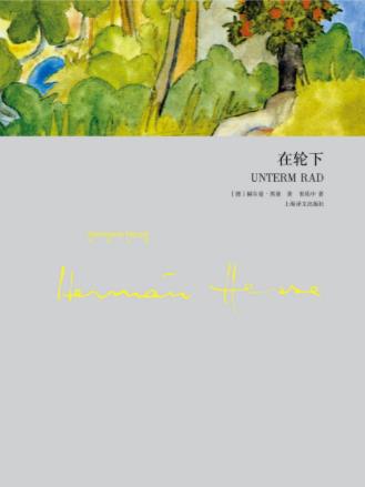 《在轮下》赫尔曼·黑塞/控诉德国旧的教育制度的小说/epub+mobi+azw3插图