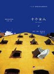 《十个女人》马塞拉·塞拉诺/永远都不是独自在战斗/epub+mobi+azw3缩略图