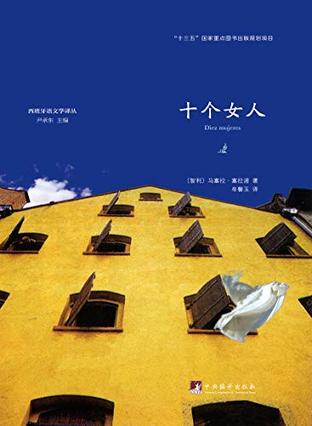 《十个女人》马塞拉·塞拉诺/永远都不是独自在战斗/epub+mobi+azw3插图