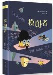 《模仿者》奈保尔/一个没有故乡的人，在世界中穿行/epub+mobi+azw3缩略图