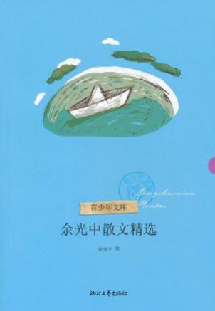 《余光中散文精选》文字清新雅丽不落俗套epub+mobi+azw3版插图