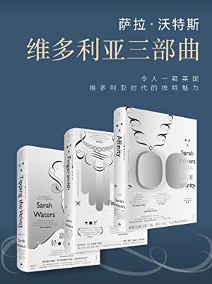 萨拉·沃特斯《维多利亚三部曲》套装共3本epub+mobi+azw3版插图
