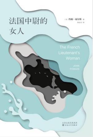约翰·福尔斯《法国中尉的女人》epub+mobi+azw3版电子书下载插图