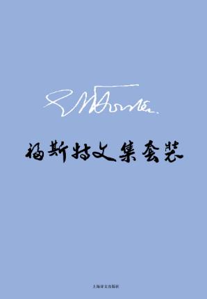 福斯特《E.M.福斯特文集》（套装共8册）epub+mobi+azw3版插图