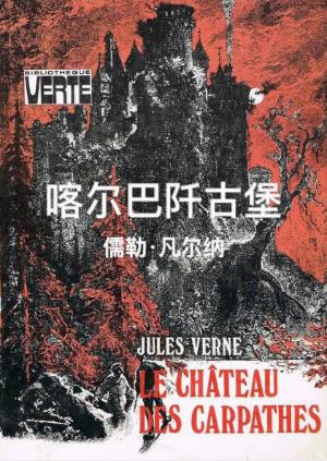 儒勒·凡尔纳《喀尔巴阡古堡》荒芜古堡又冒烟了epub+mobi+azw3插图