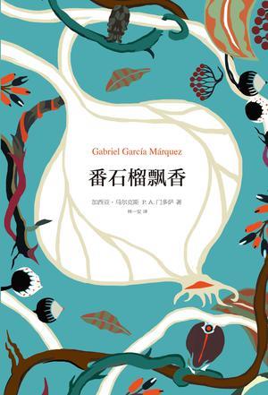 加西亚·马尔克斯《番石榴飘香》马尔克斯人生各个方面epub+mobi插图