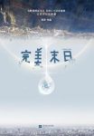 刘洋《完美末日》2018年将会出现一个时间壁垒epub+mobi+azw3缩略图
