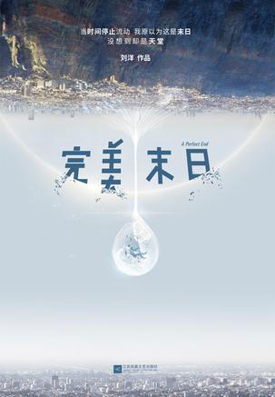 刘洋《完美末日》2018年将会出现一个时间壁垒epub+mobi+azw3插图