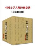 鲁迅《中国文学大师经典必读》套装100册epub+mobi+azw3版缩略图
