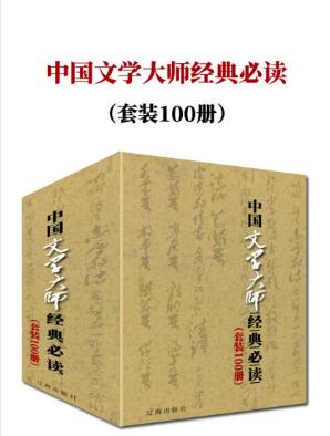 鲁迅《中国文学大师经典必读》套装100册epub+mobi+azw3版插图