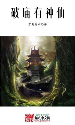 雪满林中《破庙有神仙》号称打开神秘之门的钥匙epub+mobi版插图