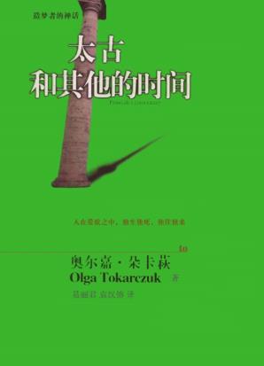 奥尔嘉·朵卡获《太古和其他的时间》精制精排epub+mobi版插图