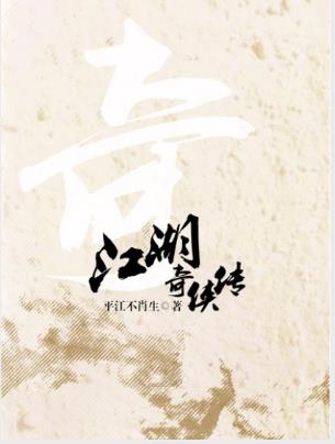 平江不肖生《江湖奇侠传》两大武林门派的恩怨情仇epub版插图