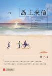 胡子《岛上来信》一本经过岁月沉淀的生活之书epub+mobi+azw3缩略图