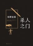 东野圭吾《杀人之门》我的人生仿佛受了诅咒epub+mobi+azw3版缩略图