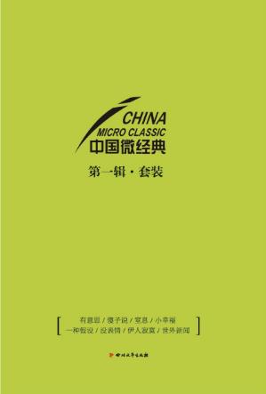 劳马《中国微经典第一辑》套装共八册epub+mobi+azw3版插图